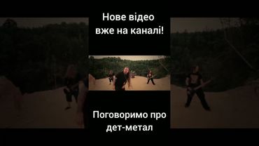 Поговоримо про дет-метал #metal #metalmusic #deathmetal
