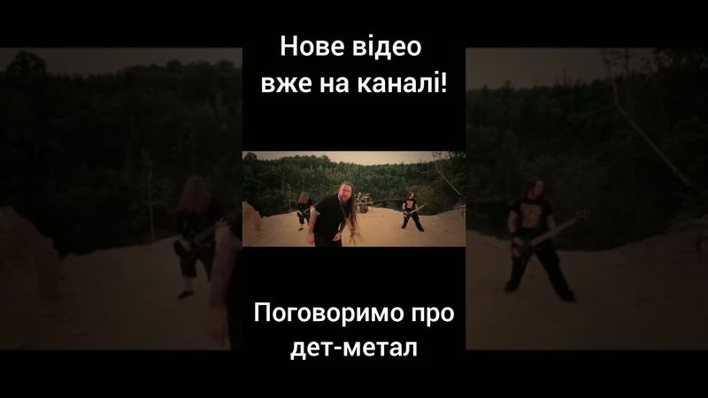 Поговоримо про дет-метал #metal #metalmusic #deathmetal