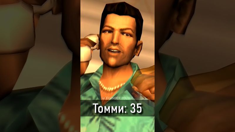 Настоящий ВОЗРАСТ главных героев GTA #gta #gta3 #gtavc #gtasa #gta4 #gta5 #gtalcs #gtavcs