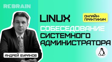 Linux by Rebrain Собеседование системного администратора