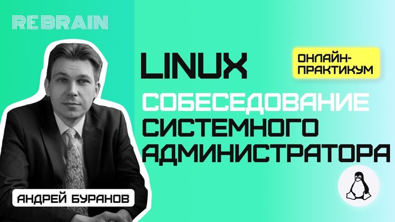 Linux by Rebrain Собеседование системного администратора