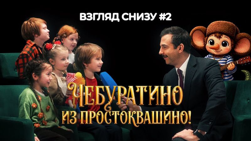 Чебуратино из Простоквашино! // ВЗГЛЯД СНИЗУ #2