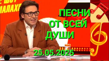 Песни от всей души ❤️ Выпуск 25.05.2025