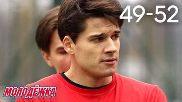 Молодежка | Сезон 4 | Серии 49 - 52