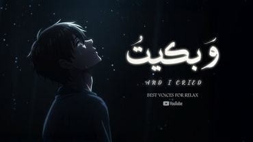 وَبكيتُ  | THE BEST NASHEED