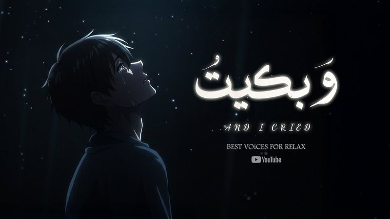 وَبكيتُ  | THE BEST NASHEED