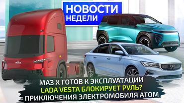Атом опаздывает, BelGee S50 против Лады Весты, МАЗ X проверит концепцию 📺 «Новости недели» №337