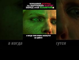 ТЫ ПРОВЕДёШЬ ЭКСТЕМИНАТУС этой ПЛАНЕТЫ 😨 #warhammer40k  #вархаммер