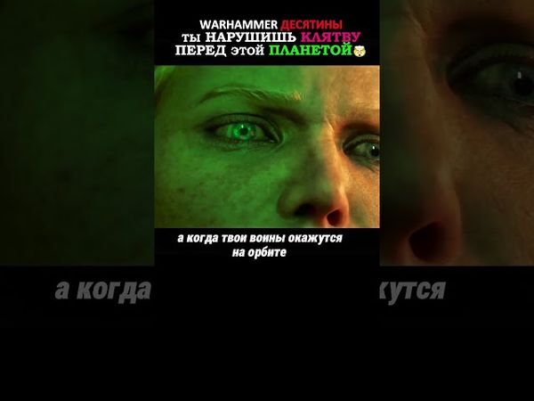 ТЫ ПРОВЕДёШЬ ЭКСТЕМИНАТУС этой ПЛАНЕТЫ 😨 #warhammer40k  #вархаммер