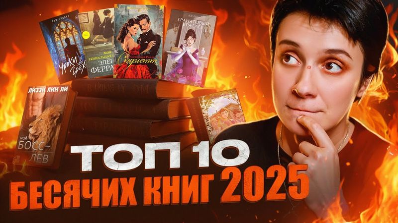 ТОП-10 БЕСЯЧИХ книг 2025-го года! 🔥🔥🔥