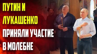 Путин и Лукашенко приняли участие в молебне на Валааме