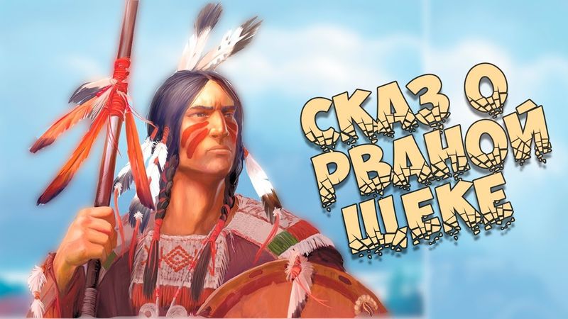 Сказ о Рваной щеке (Индейская сказка)