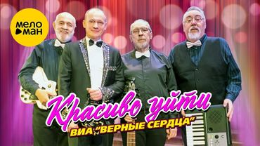 ВИА "Верные сердца" – Красиво уйти (Official video, 2025)