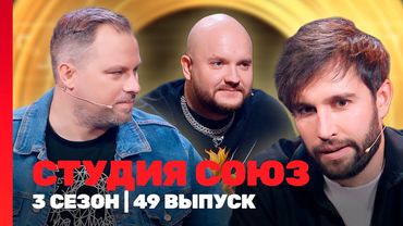 СТУДИЯ СОЮЗ: 3 сезон | 49 выпуск @TNT_shows