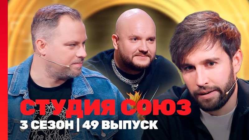 СТУДИЯ СОЮЗ: 3 сезон | 49 выпуск @TNT_shows