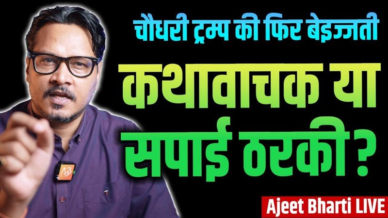 Yadav Kathavachak or Vulgar Cheater? | Trump's F-Bomb On Israel | Kejriwal News | Ajeet Bharti LIVE