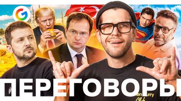 Переговоры в Стамбуле // Суд над Пи Дидди // Бик Мак для Трампа