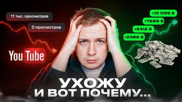 Я ухожу с Youtube и вот почему…