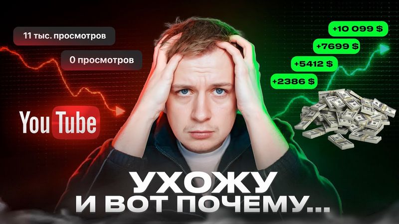 Я ухожу с Youtube и вот почему…