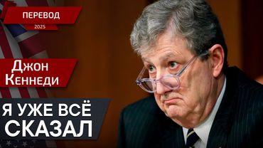 Трамп, Эпштейн и Федеральный резерв - Джон Кеннеди - перевод