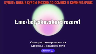 САМОПРОГРАММИРОВАНИЕ НА ЗДОРОВЬЕ И КРАСИВОЕ ТЕЛО БЕЛЯКОВА #abmoney#подпискаabmoney#денежнаямедитация