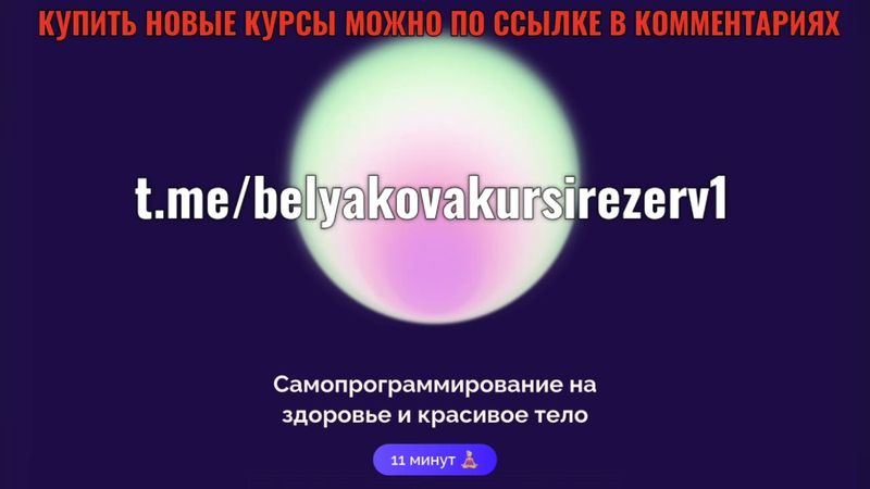 САМОПРОГРАММИРОВАНИЕ НА ЗДОРОВЬЕ И КРАСИВОЕ ТЕЛО БЕЛЯКОВА #abmoney#подпискаabmoney#денежнаямедитация