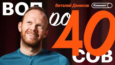 Виталий Денисов | Медиалига, чемпионский Локо, Ливерпуль, Карлос, провокации от Срна | 40 вопросов