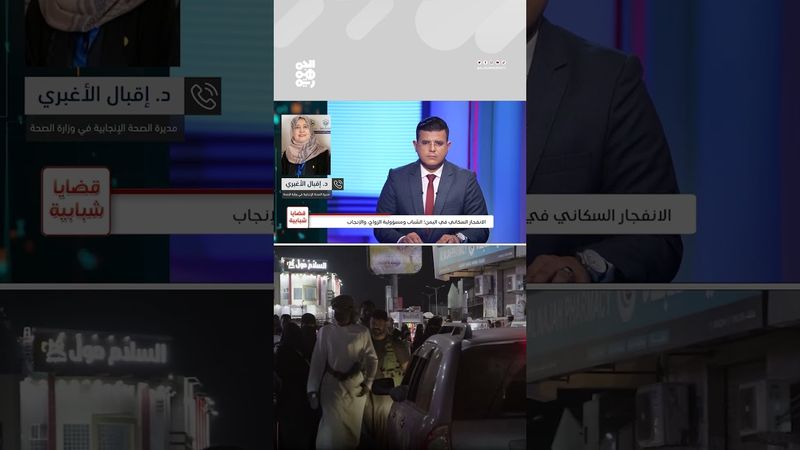 د. إقبال الأغبري: نشر الوعي وسيلة مُثلى لكبح الانفجار السكاني | قضايا شبابية