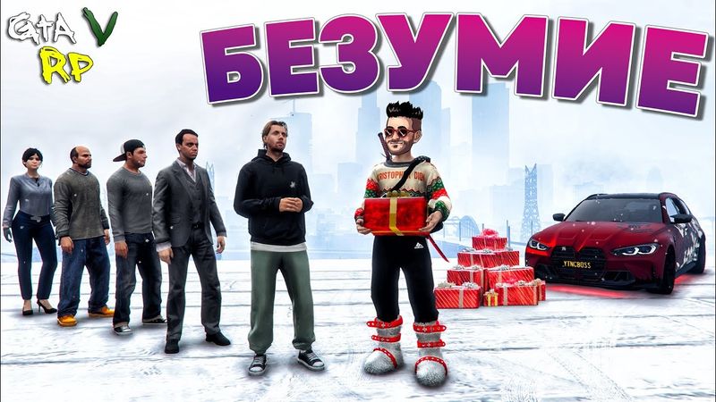 ЭТО БЕЗУМИЕ! МЫ ПРИГОТОВИЛИ ПОДАРКИ ДЛЯ ВСЕХ ПОДРЯД В ГТА 5 РП (ECLIPSE GTA 5 RP)