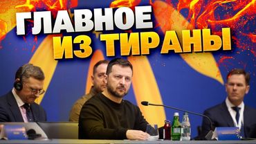 Европа ПРОТИВ ПУТИНА: главные итоги встречи в Албании