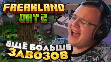 Пятёрка ВТОРОЙ ДЕНЬ на FREAKLAND — ПЕРЕВОЗКА ЖИТЕЛЕЙ и ФЕРМА ЖЕЛЕЗА!