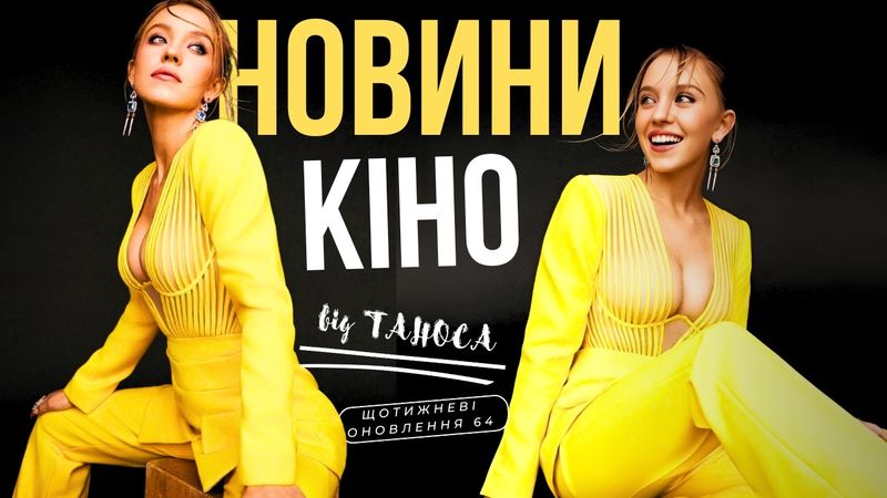СМІШНІ НОВИНИ КІНО | БЕЗСОРОМНА WICKED | MASS EFFECT У КІНО | СІДНІ СВІНІ (ЩО 64) ТВОЄ КІНО плюс
