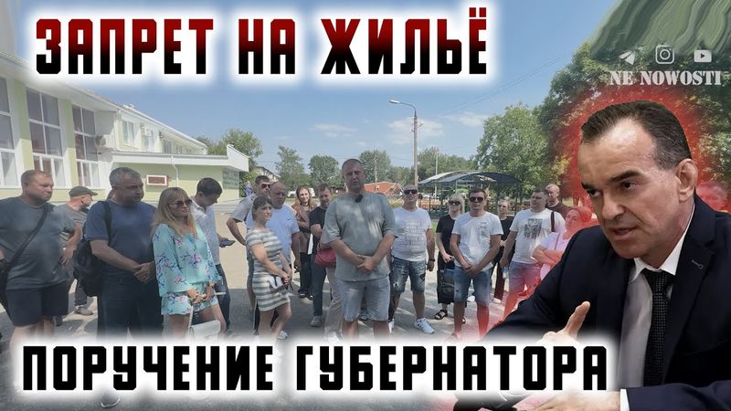 Запрет на жильё. Поручение губернатора