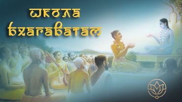 Школа Бхагаватам 17.12.2025