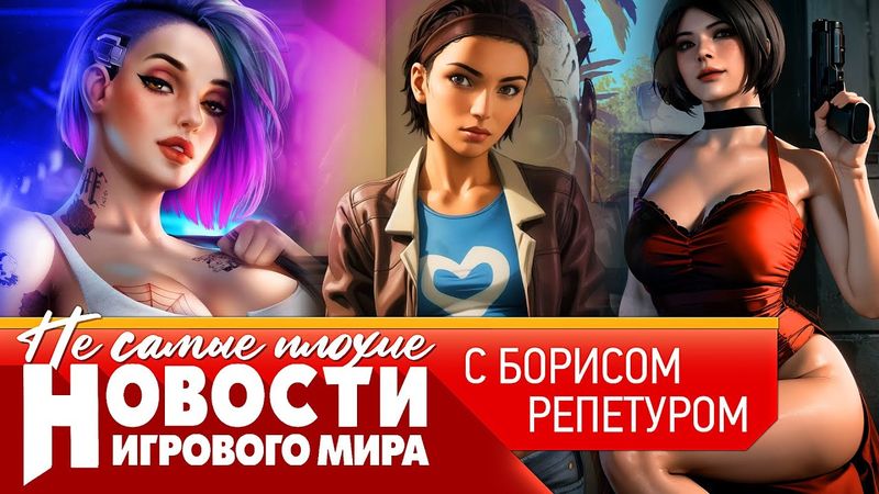 НОВОСТИ Cyberpunk 2, Elden Ring NightReign, Half-Life 3, Resident Evil 9, провалы Sony, отмена у EA
