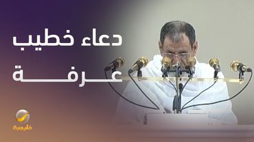 دعاء خطيب عرفة الشيخ الدكتور صالح بن حميد