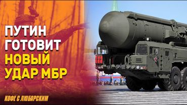 Россия планирует ударить межконтинентальной баллистической ракеты | Трамп обвиняет Зеленского