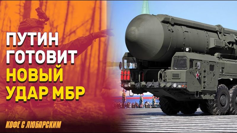 Россия планирует ударить межконтинентальной баллистической ракеты | Трамп обвиняет Зеленского