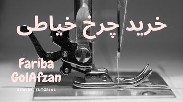 خرید چرخ خیاطی | آموزش خیاطی