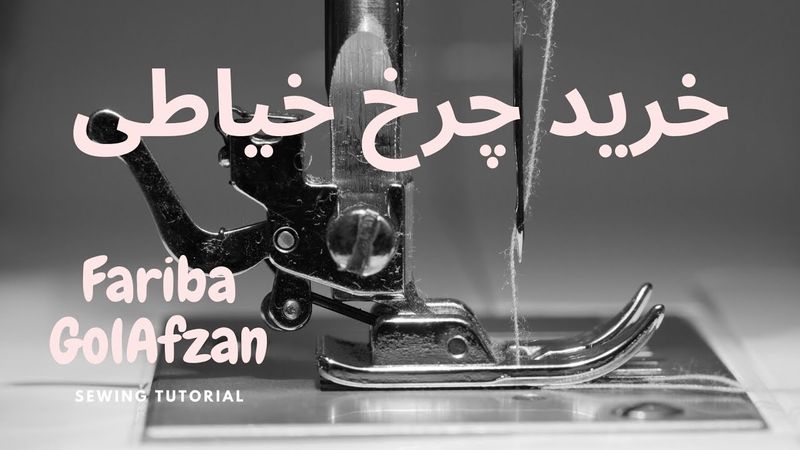 خرید چرخ خیاطی | آموزش خیاطی