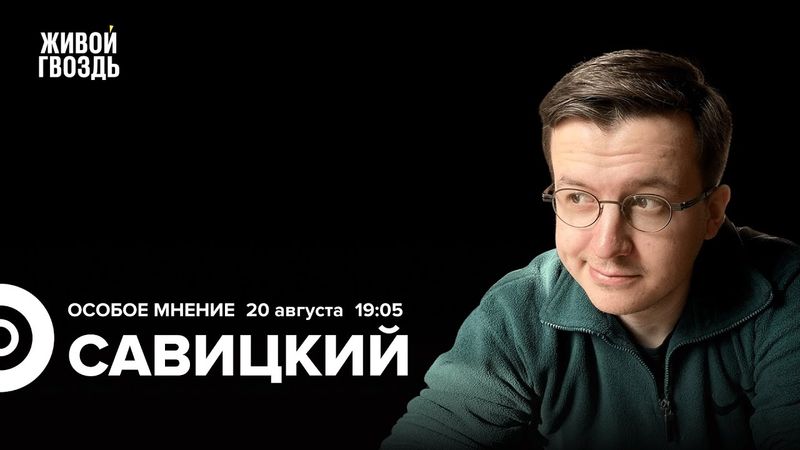 Вадим Савицкий: Особое мнение / 20.08.25 @cognitivniynadzor