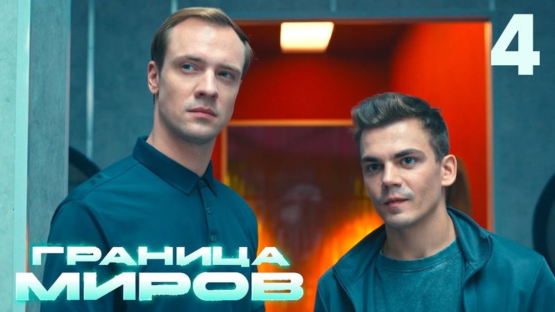 Граница миров | Сезон 1 | Серия 4