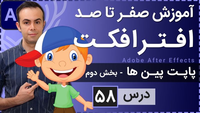 آموزش افتر افکت از صفر تا صد [درس 58] - پاپت پین در انیمیشن - بخش دوم
