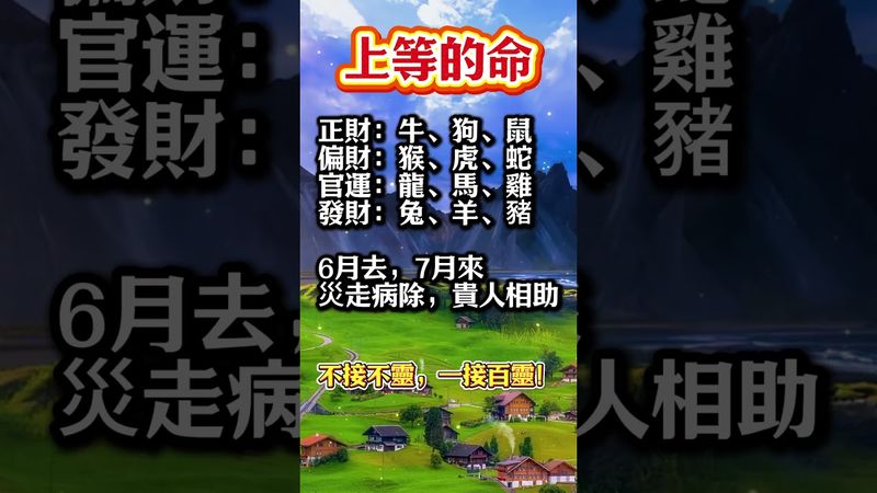 《七月轉運！正財偏財官運發財一次看清》接了，轉發，好運來！#生肖 #財運  #風水 #命理