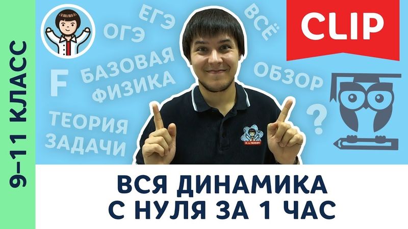 Динамика c нуля за 1 час | Физика, механика, законы Ньютона, подготовка к ЕГЭ, ОГЭ | 9, 10, 11 класс