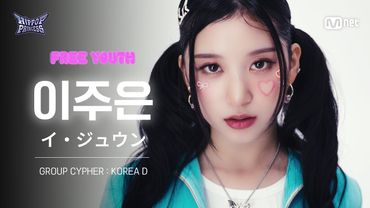 [#힙팝프린세스/직캠] 이주은 KOREA D | 𝑭𝒓𝒆𝒆 𝒀𝒐𝒖𝒕𝒉 @GROUP CYPHER