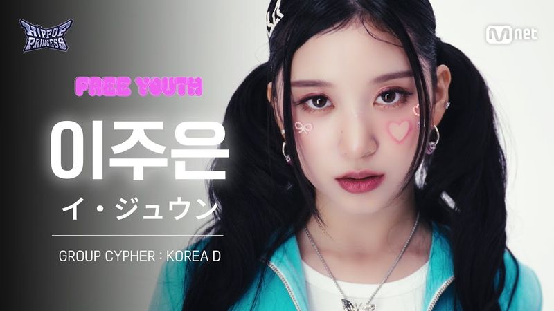 [#힙팝프린세스/직캠] 이주은 KOREA D | 𝑭𝒓𝒆𝒆 𝒀𝒐𝒖𝒕𝒉 @GROUP CYPHER