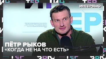 «Когда не на что есть»: Актёр Пётр Рыков — о голоде, модельной карьере и одиночестве