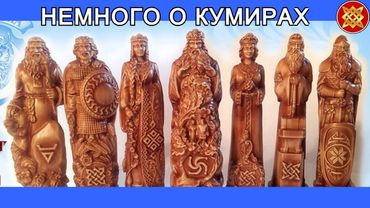 НЕМНОГО О КУМИРАХ В ФАНТАСТИЧЕСКОМ МИРЕ ДРЕВНЕГО.