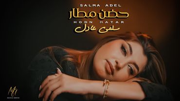 سلمى عادل - حضن مطار - فيديو كليب حصري | Salma Adel - Hodn Matar (Official Music Video